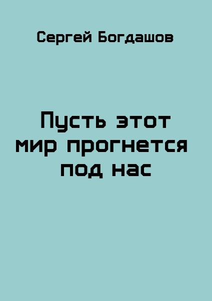 Пусть этот мир прогнется под нас