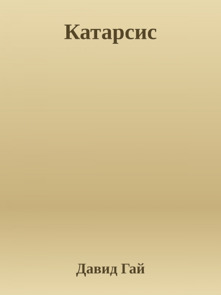 Катарсис