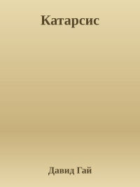 Катарсис