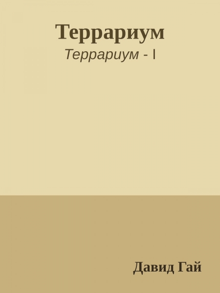 Террариум