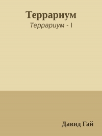 Террариум