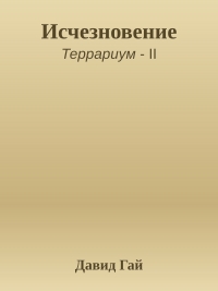 Исчезновение