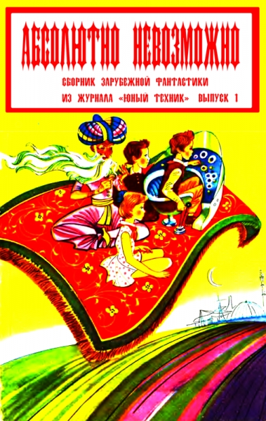 Абсолютно невозможно (Зарубежная фантастика в журнале &quot;Юный техник&quot;) Выпуск 1