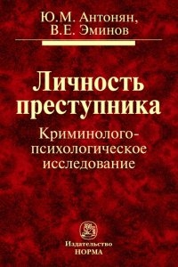 Личность преступника.  Криминолого-психологическое исследование