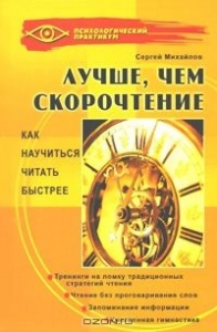 Лучше, чем скорочтение. Как научиться читать быстрее