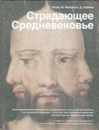 Страдающее Средневековье. Парадоксы христианской иконографии