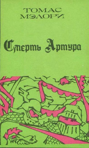 Смерть Артура. Книга 1
