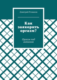 Как заякорить оргазм? Оргазм под гипнозом