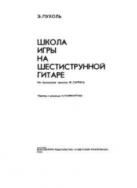 Школа игры на шестиструнной гитаре