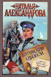 Батумский связной