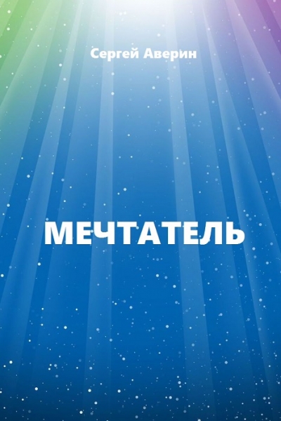 Мечтатель (СИ)