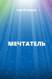 Мечтатель (СИ)