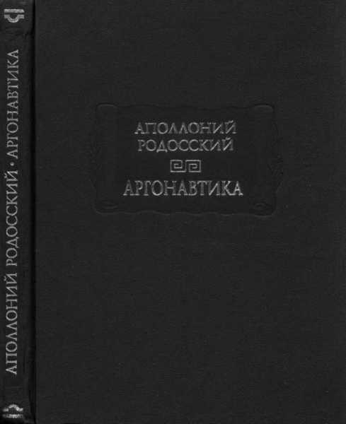 Аполлоний Родосский. Аргонавтика