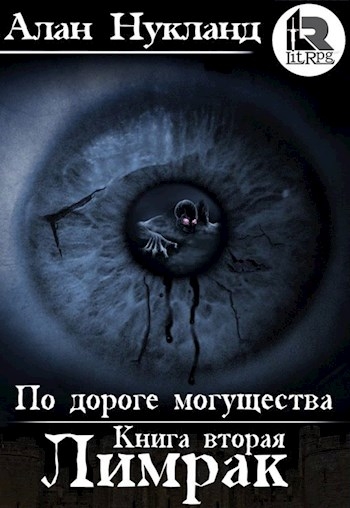 По дороге могущества. Книга 2: Лимрак
