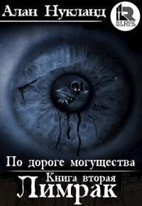 По дороге могущества. Книга 2: Лимрак