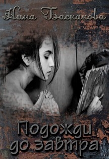 Подожди до завтра (СИ)