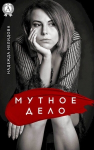 Мутное дело