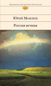 Россия вечная