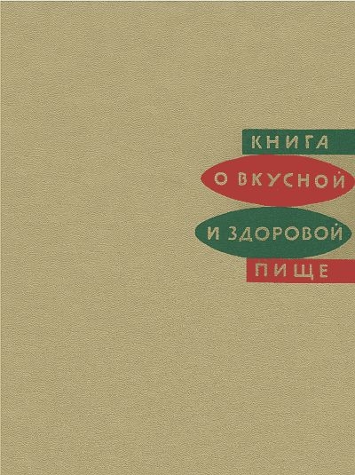 Книга о вкусной и здоровой пище