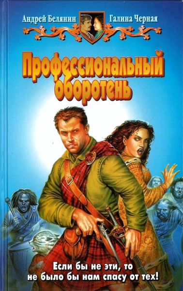 Профессиональный оборотень