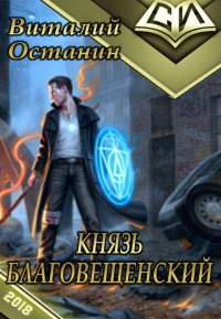 Князь Благовещенский (СИ)