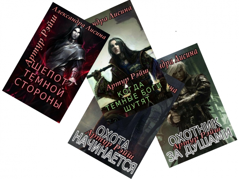 Артур Рэйш. Книги 1 - 4