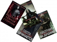 Артур Рэйш. Книги 1 - 4