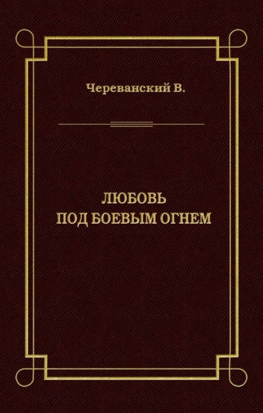 Любовь под боевым огнем