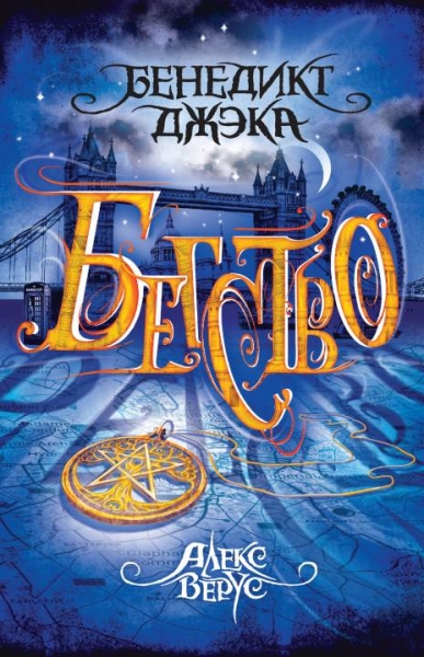 Алекс Верус: Бегство