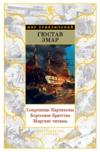 Авантюристы. Морские бродяги. Золотая Кастилия