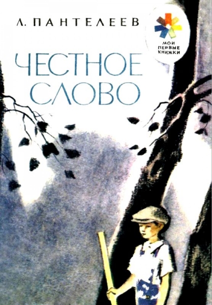 Честное слово