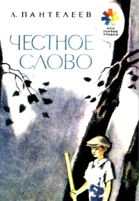 Честное слово