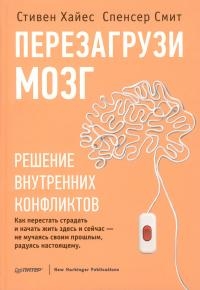 Перезагрузи мозг. Решение внутренних конфликтов