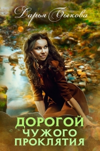 Дорогой чужого проклятия (СИ)