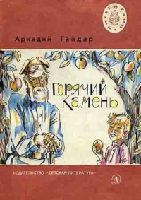 Горячий камень