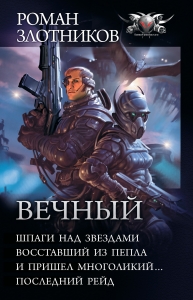 Вечный: Шпаги над звездами. Восставший из пепла. И пришел многоликий… Последний рейд