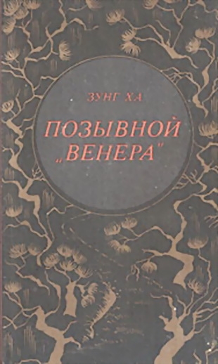 Позывной &quot;Венера&quot;