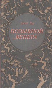 Позывной &quot;Венера&quot;
