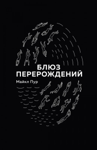 Блюз перерождений