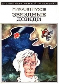 Звёздные дожди