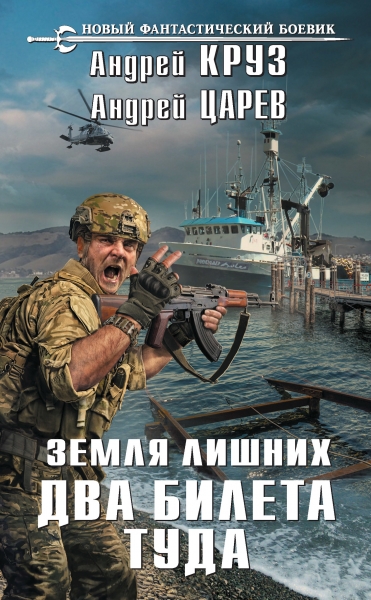 Земля лишних: Два билета туда