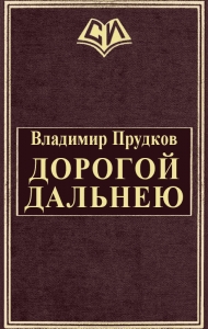 Дорогой дальнею