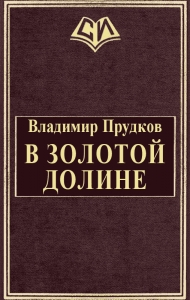 В золотой долине