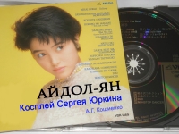 Айдол-ян