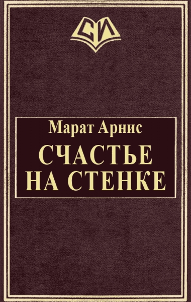 Счастье на стенке