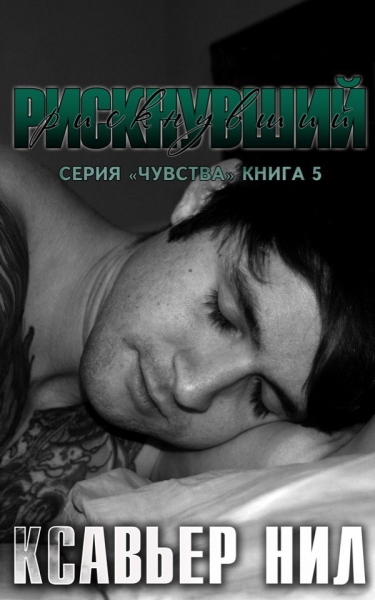 Рискнувший