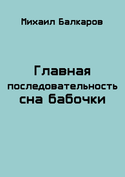 Главная последовательность сна бабочки