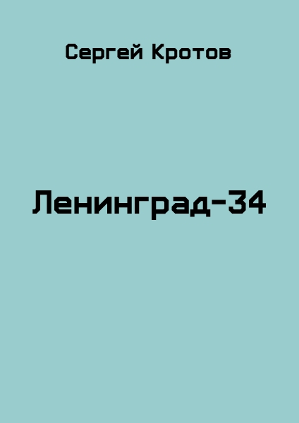 Ленинград-34