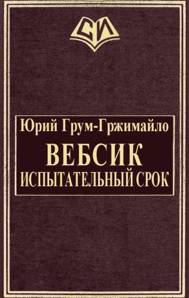 Вебсик. Испытательный срок