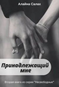 Принадлежащий мне